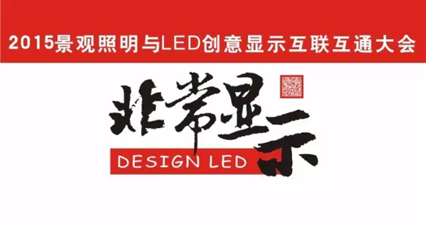 2015景观照明与LED创意显示互联互通大会顺利召开.jpg