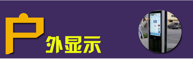 2015年数字标牌行业年终热词盘点 4.jpg