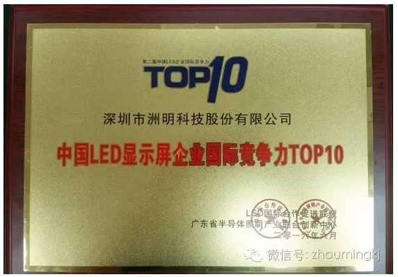 中国LED企业国际竞争力TOP10揭晓 洲明科技再上榜.png