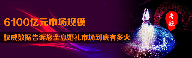 6100亿元市场规模 全息技术在婚礼市场迎发展机遇 1.jpg