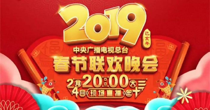 2019央视春晚直播现场 大屏播放保驾护航