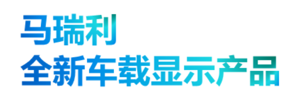 Screenshot 2023-01-10 at 16-42-46 CES 2023丨鸿利显示马瑞利联合研发的Mini LED超清车载大屏全球首发.png