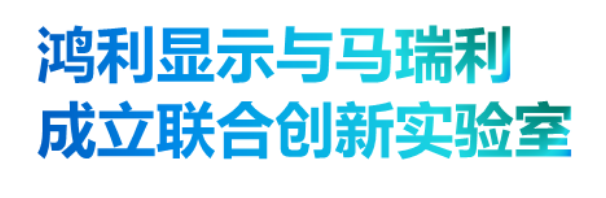 Screenshot 2023-01-10 at 16-42-59 CES 2023丨鸿利显示马瑞利联合研发的Mini LED超清车载大屏全球首发.png