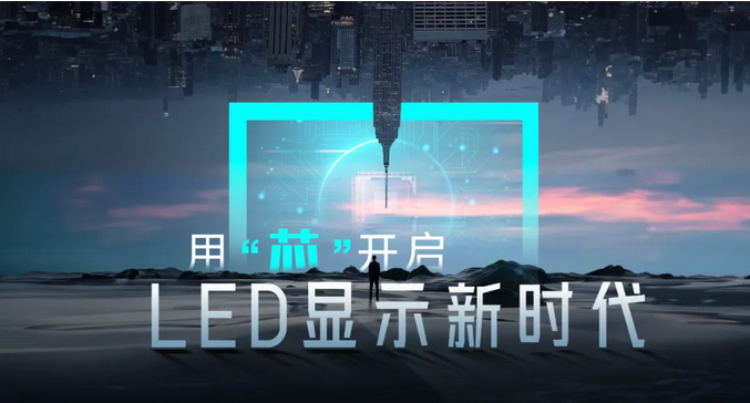 Screenshot 2024-04-15 at 16-19-49 用“芯”开启LED显示新时代（上）.png