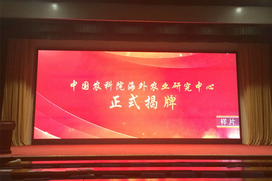 中国农业科学院报告厅室内全彩led显示屏